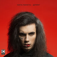 Коста Лакоста-Допинг