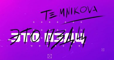 Елена Темникова - Это пздц