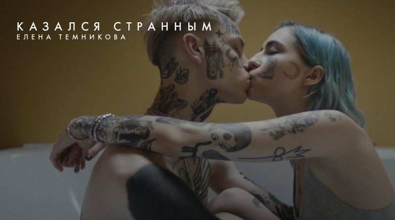 Елена Темникова - Казался странным