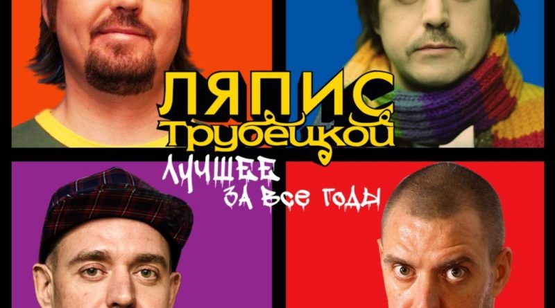 Ляпис Трубецкой - Манифест