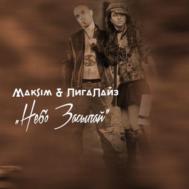 МакSим & Лигалайз - Небо засыпай