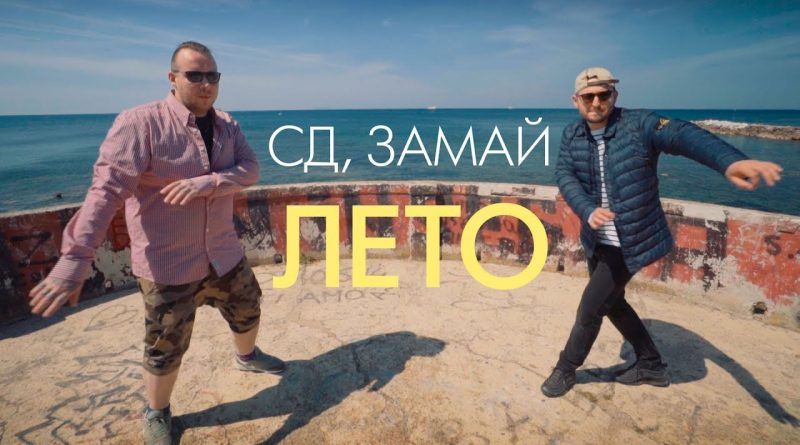 СД, ЗАМАЙ - Лето