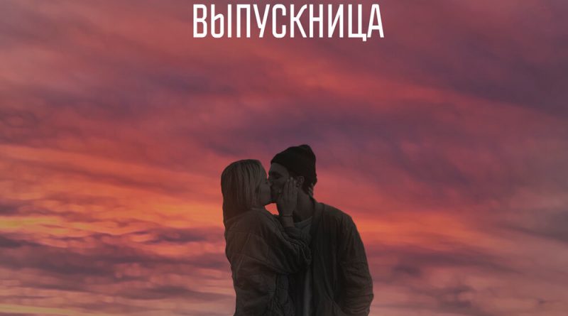Саша Санта - Выпускница