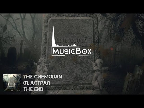 The Chemodan - Астрал