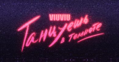 VIU VIU - Танцуешь в темноте
