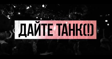 Дайте танк (!) - У меня