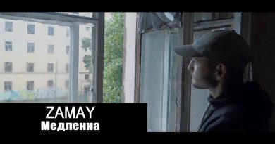 ЗАМАЙ - Медленна