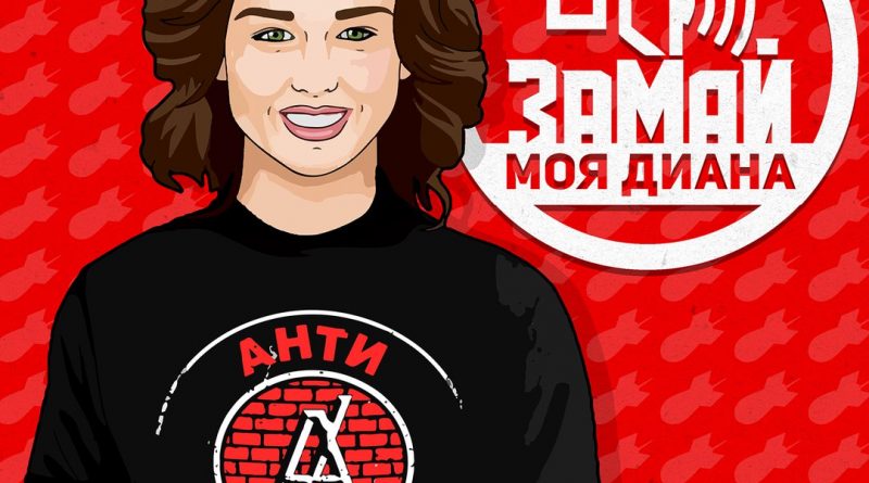 ЗАМАЙ - Моя Диана