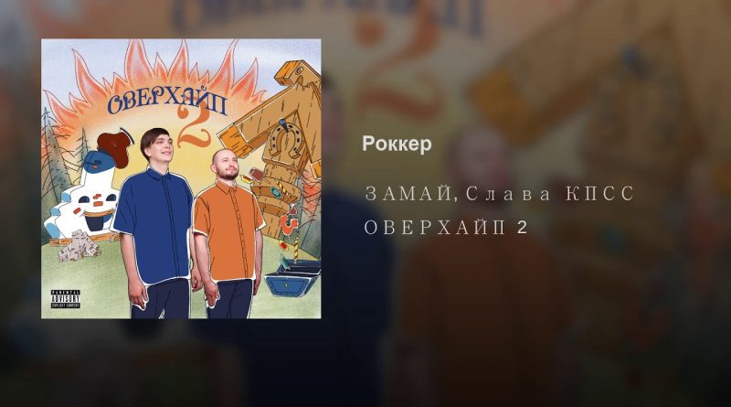 ЗАМАЙ, Слава КПСС - Роккер
