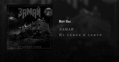 ЗАМАЙ - Вот бы
