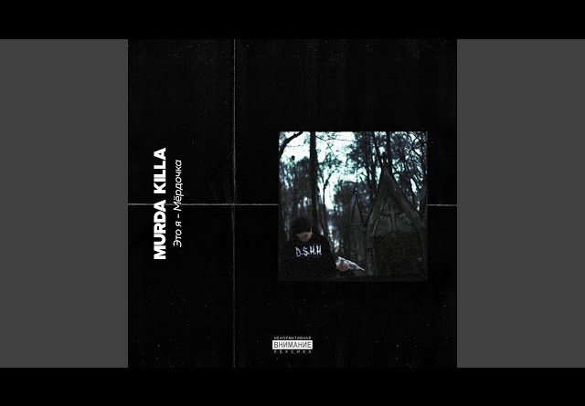 Murda Killa - Формальдегид (prod. ELPRESBOY)
