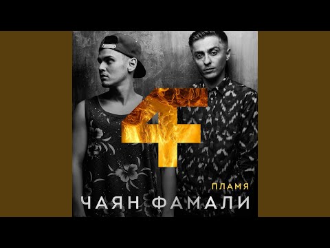 Чаян Фамали - Свадьба