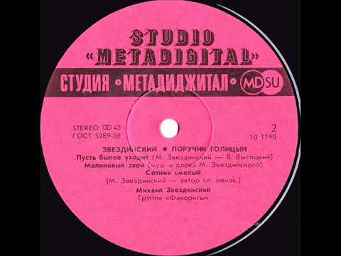 Mikhail Zvezdinskiy - Пусть былое уходит