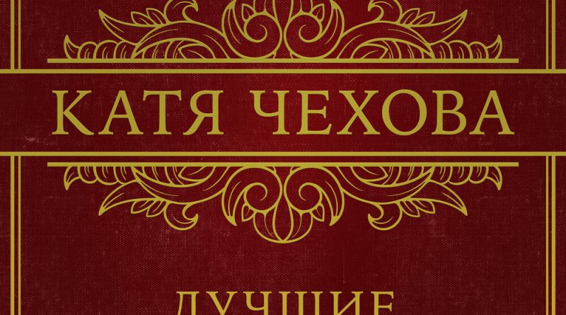 Катя Чехова