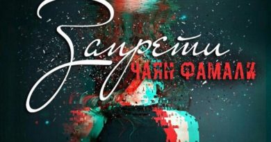 Чаян Фамали - Запрети