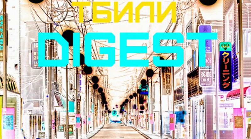 Тбили Тёплый - О том как