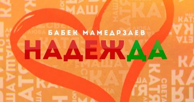 Бабек Мамедрзаев - Надежда