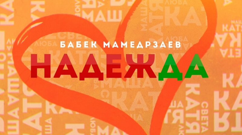 Бабек Мамедрзаев - Надежда