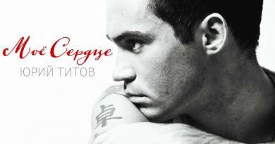 Юрий Титов - Мое сердце