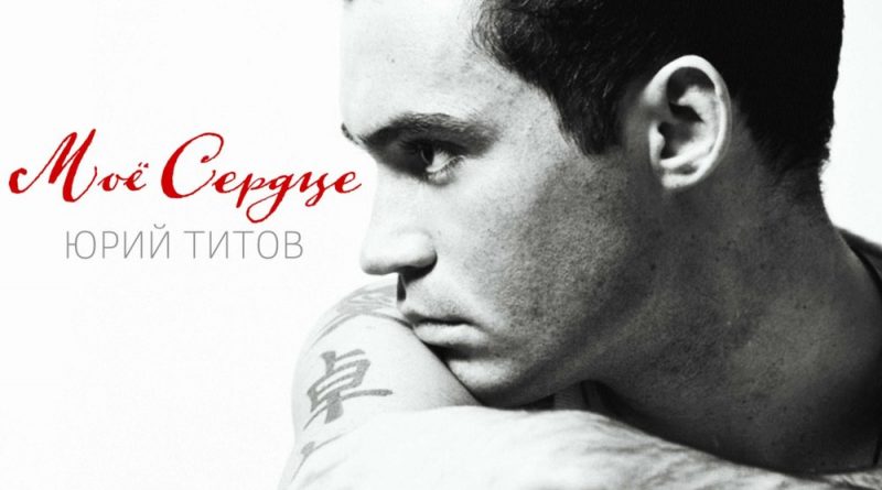Юрий Титов - Мое сердце