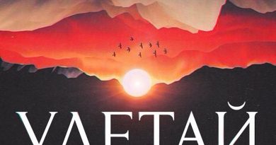 9 грамм, Эндшпиль, Анастасия Главатских – улетай
