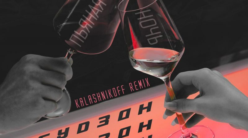 ГУДЗОН - Пьяная ночь KalashnikoFF Remix
