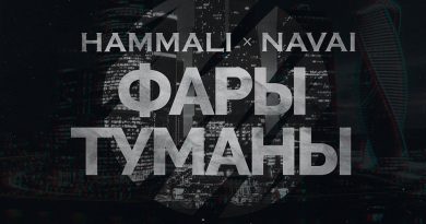 HammAli & Navai - Фары-туманы