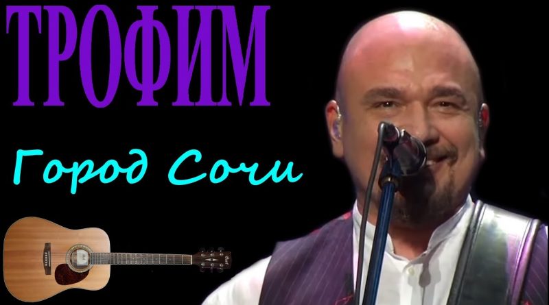 Сергей Трофимов - Город Сочи