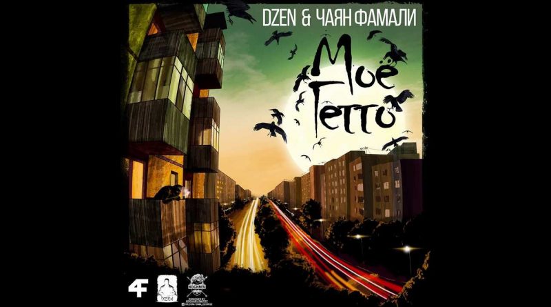 DZEN feat. Чаян Фамали - Моё гетто