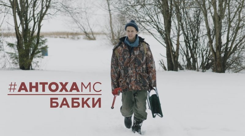 Антоха МС- Бабки