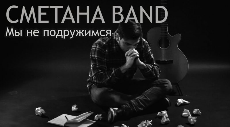 Сметана Band - Мы не подружимся