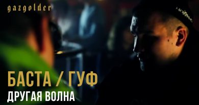 Баста, GUF - Другая волна