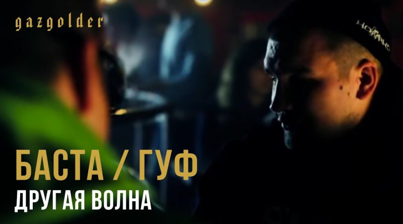 Баста, GUF - Другая волна