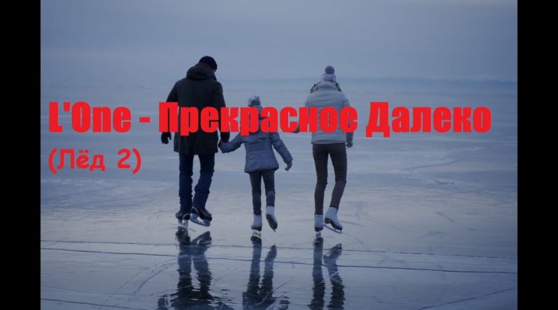 L'One - Прекрасное далёко