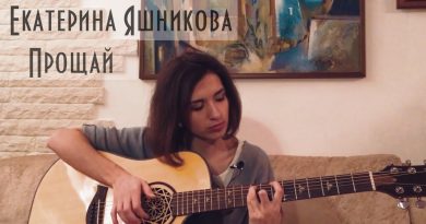 Екатерина Яшникова - Прощай