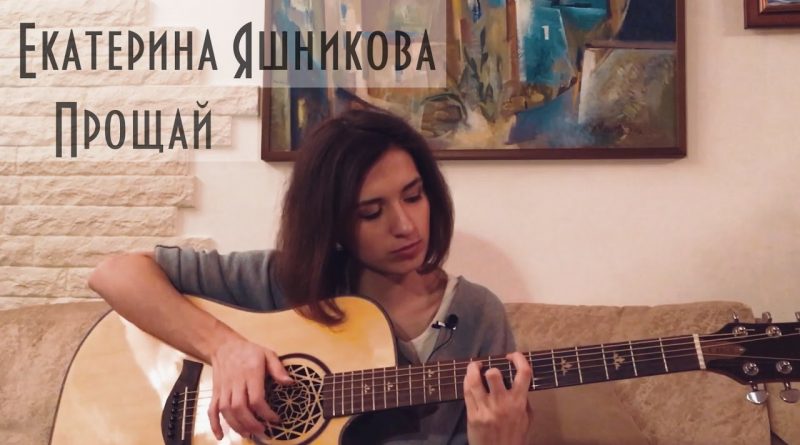 Екатерина Яшникова - Прощай