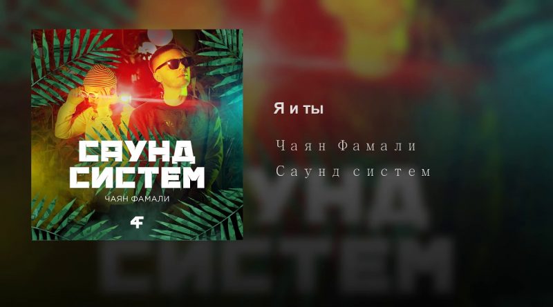 Чаян Фамали - Я и ты
