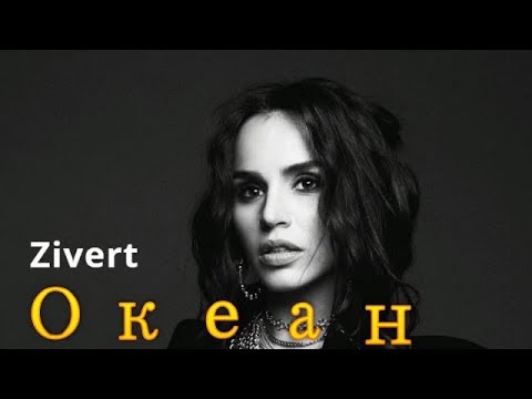 Zivert - Океан