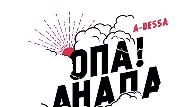 Стас Костюшкин - Опа! Анапа
