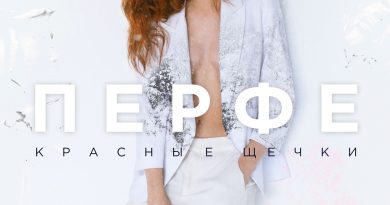 Перфе - Красные щёчки