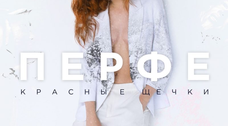 Перфе - Красные щёчки