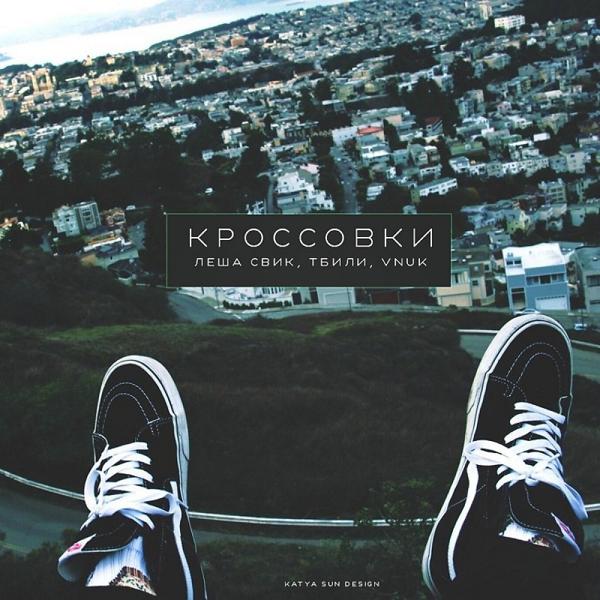 Тбили Тёплый, Vnuk, Леша Свик - Кроссовки