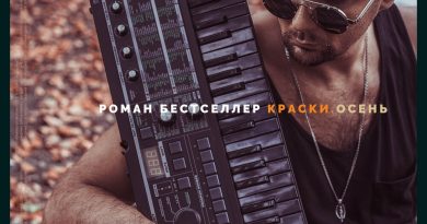 Роман Бестселлер