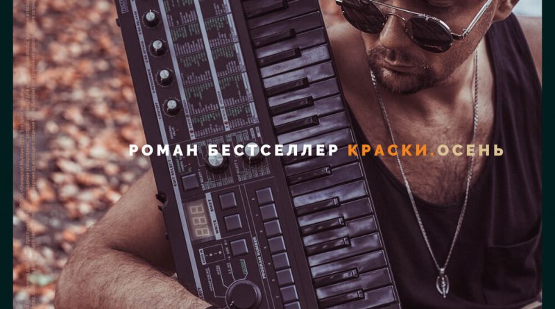 Роман Бестселлер