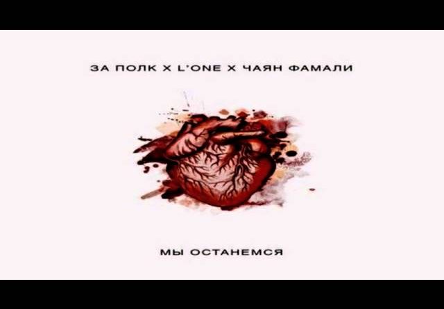 За полк, L'One, Чаян Фамали - Мы останемся