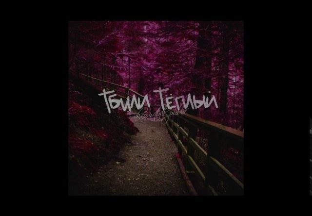 Тбили Тёплый - Лезвие