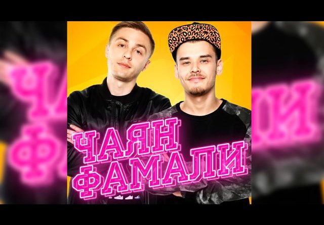 Чаян Фамали - Влюбился, мама