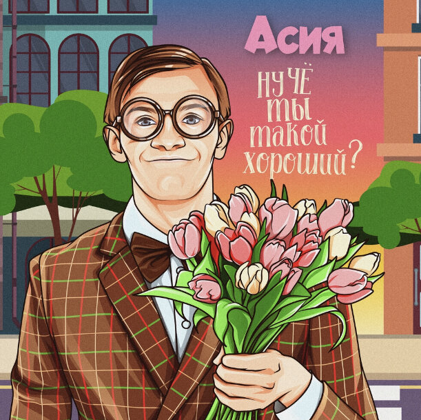 Асия - Ну че ты такой хороший