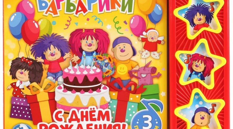Барбарики - С днём рождения