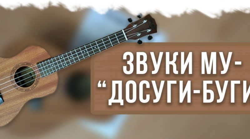 Звуки Му - Досуги-буги